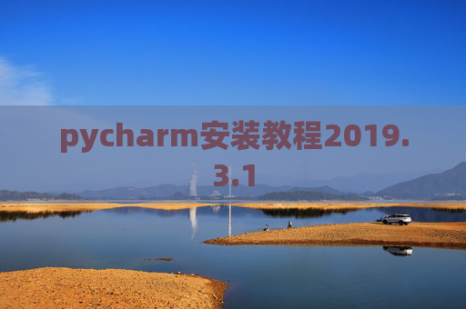 pycharm安装教程2019.3.1