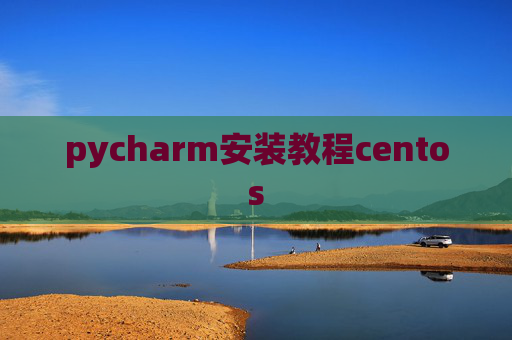pycharm安装教程centos