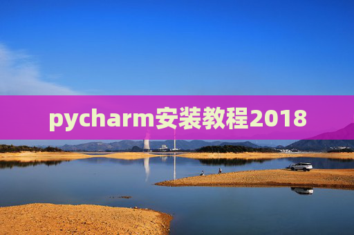 pycharm安装教程2018
